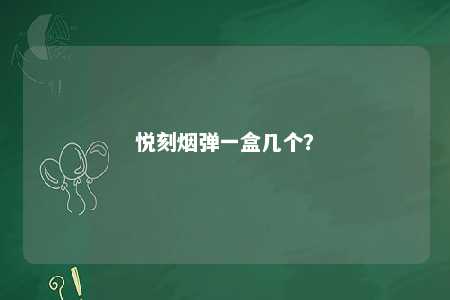 悦刻烟弹一盒几个？ 